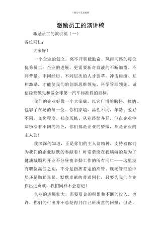激励员工的演讲稿