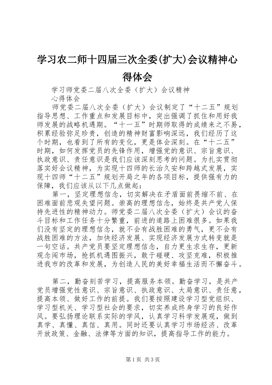 学习农二师十四届三次全委(扩大)会议精神心得体会_第1页