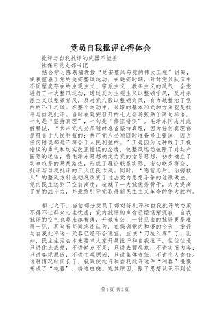 党员自我批评心得体会