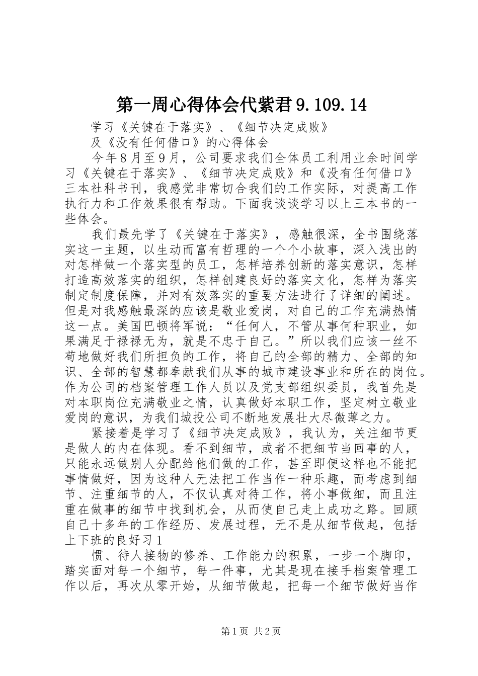 第一周心得体会代紫君9.109.14_第1页