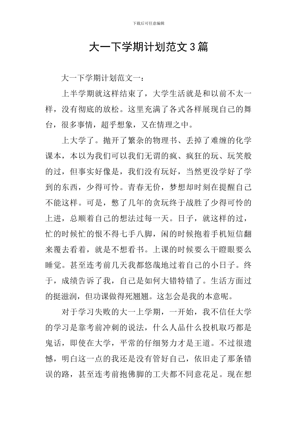 大一下学期计划范文3篇_第1页