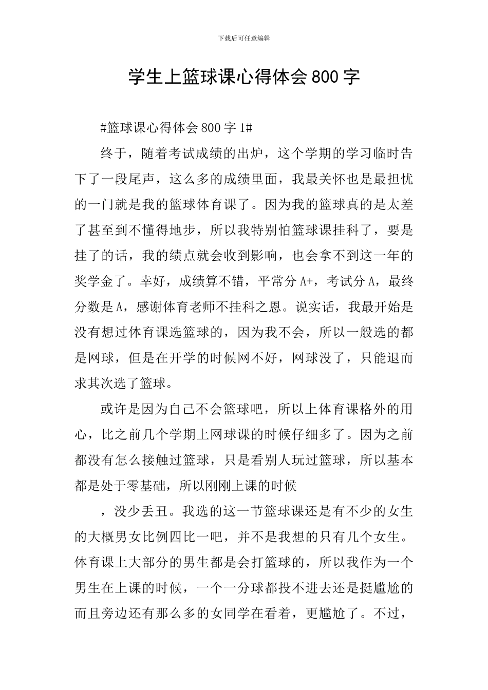 学生上篮球课心得体会800字_第1页