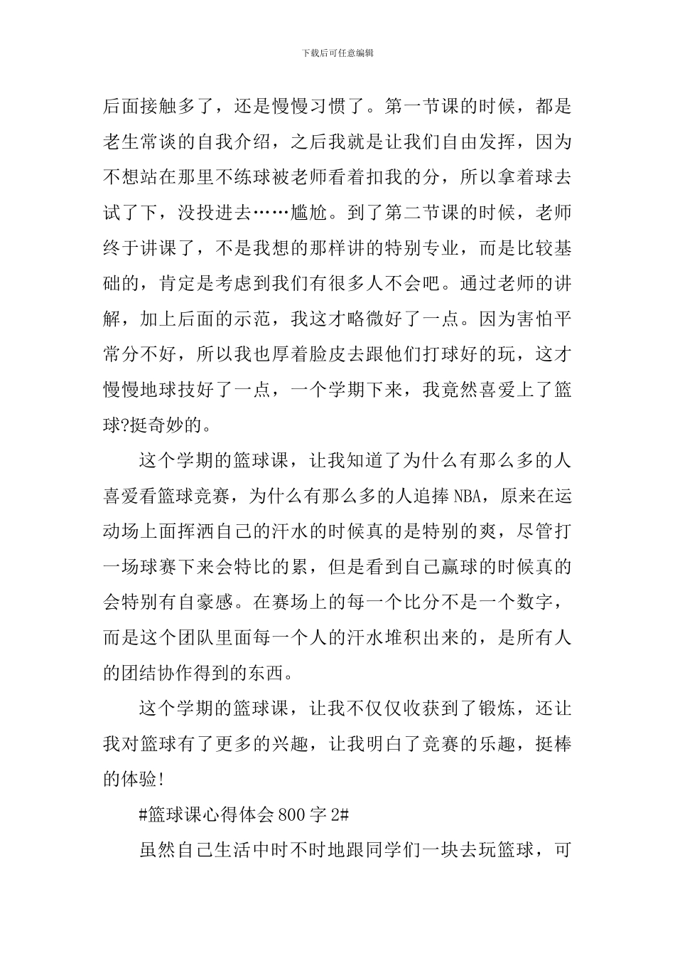 学生上篮球课心得体会800字_第2页