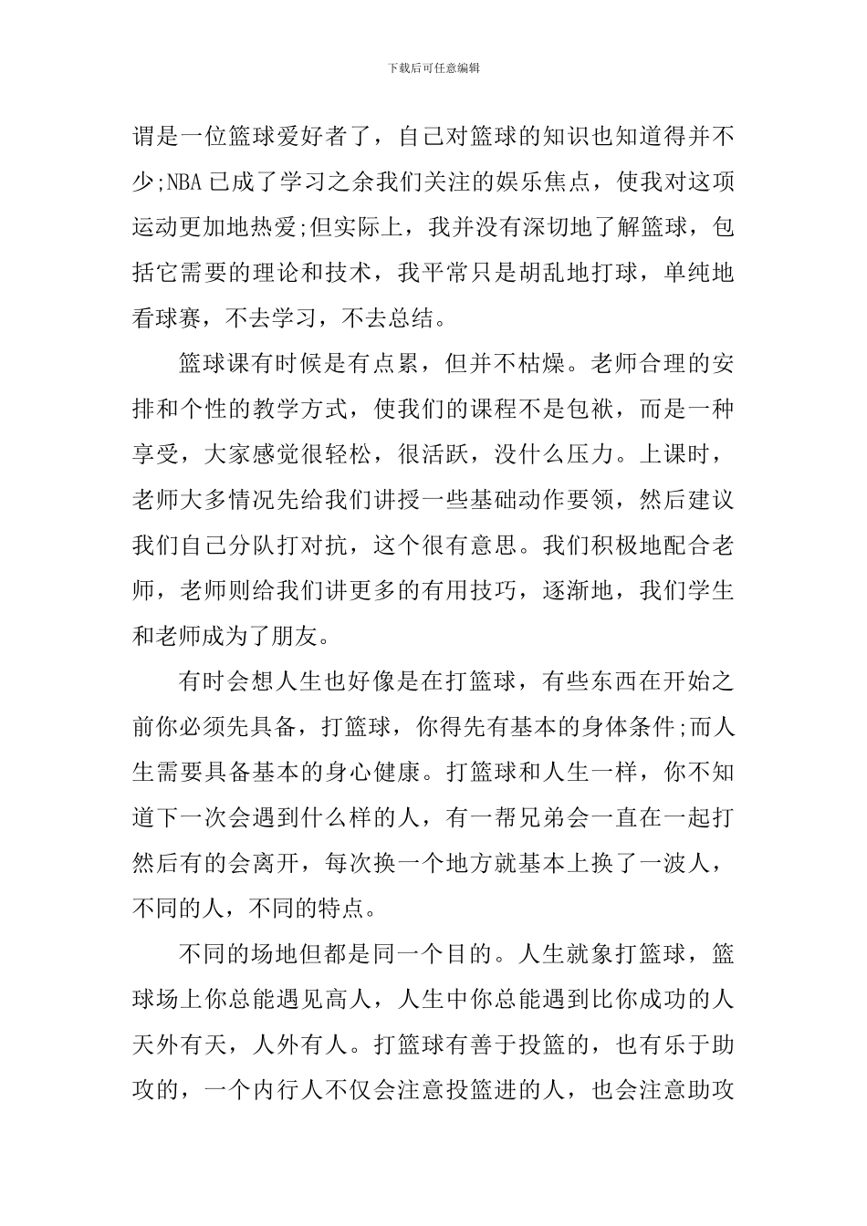 学生上篮球课心得体会800字_第3页