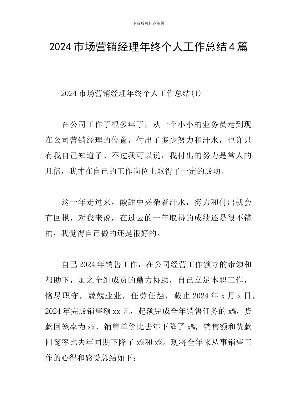 2024市场营销经理年终个人工作总结4篇_第1页