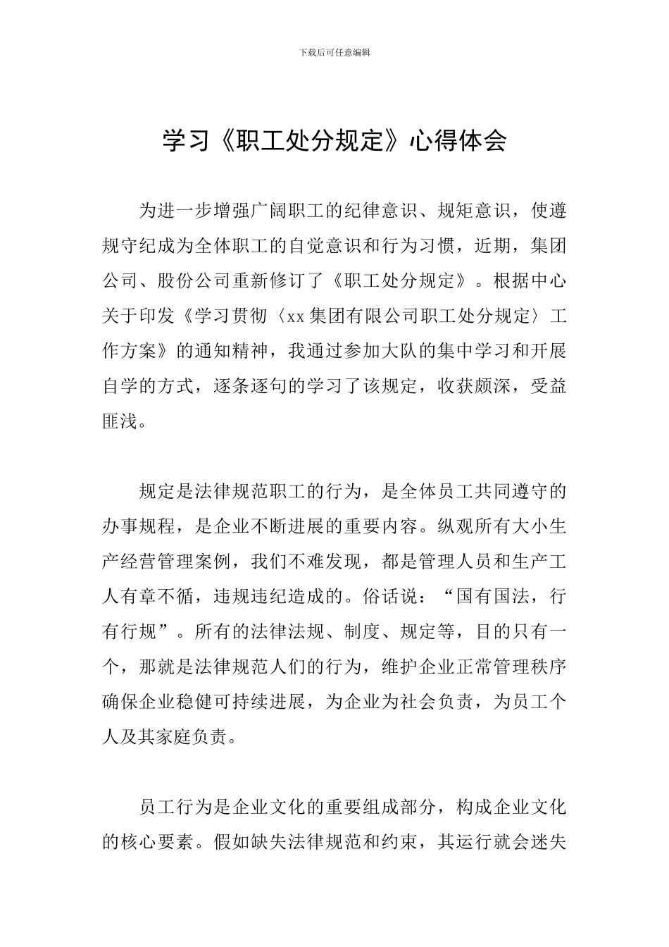 学习《职工处分规定》心得体会_第1页