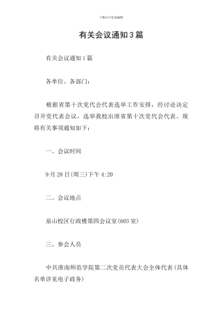 有关会议通知3篇