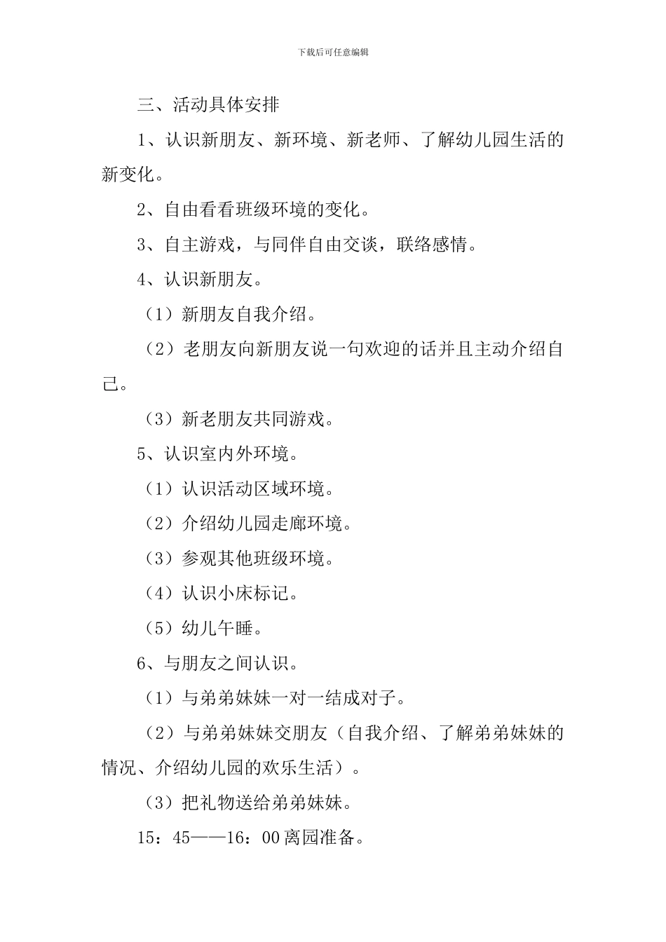 新学期迎新活动策划方案_第3页