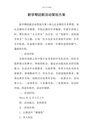 新学期迎新活动策划方案