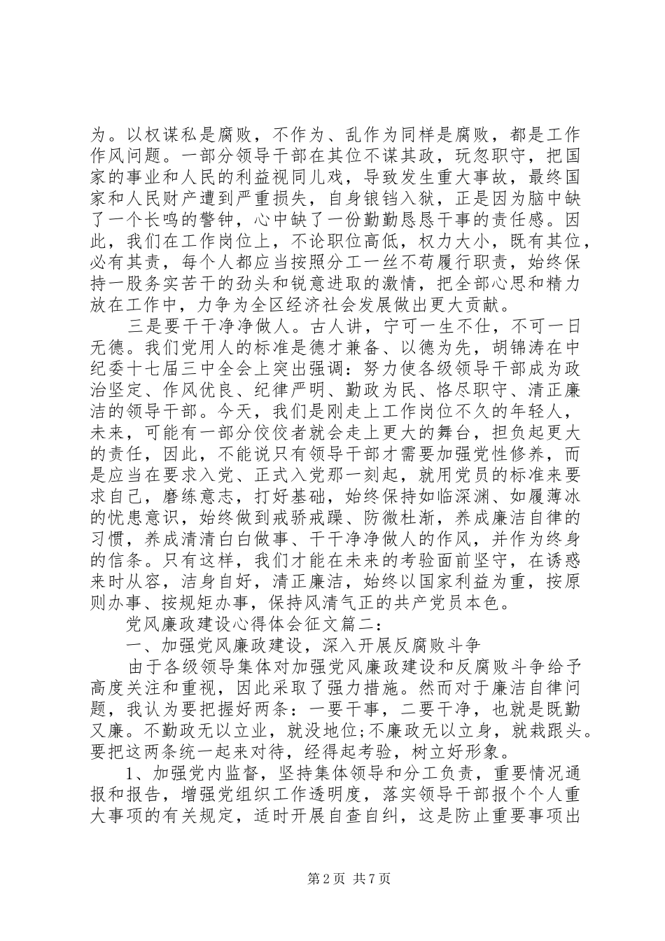 党风廉政建设心得体会征文3篇_第2页