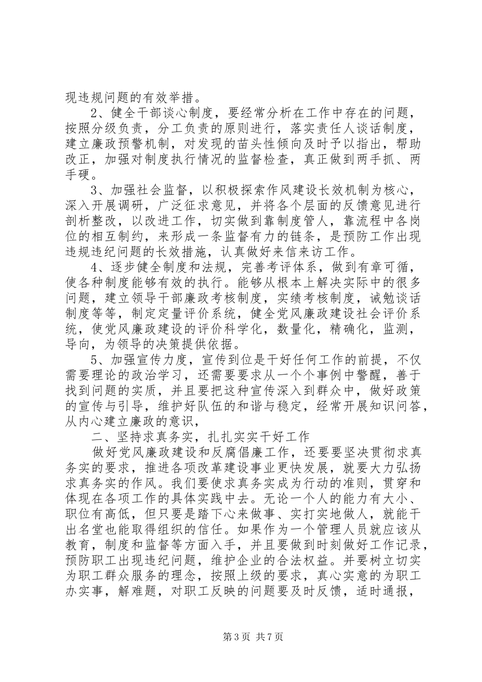 党风廉政建设心得体会征文3篇_第3页