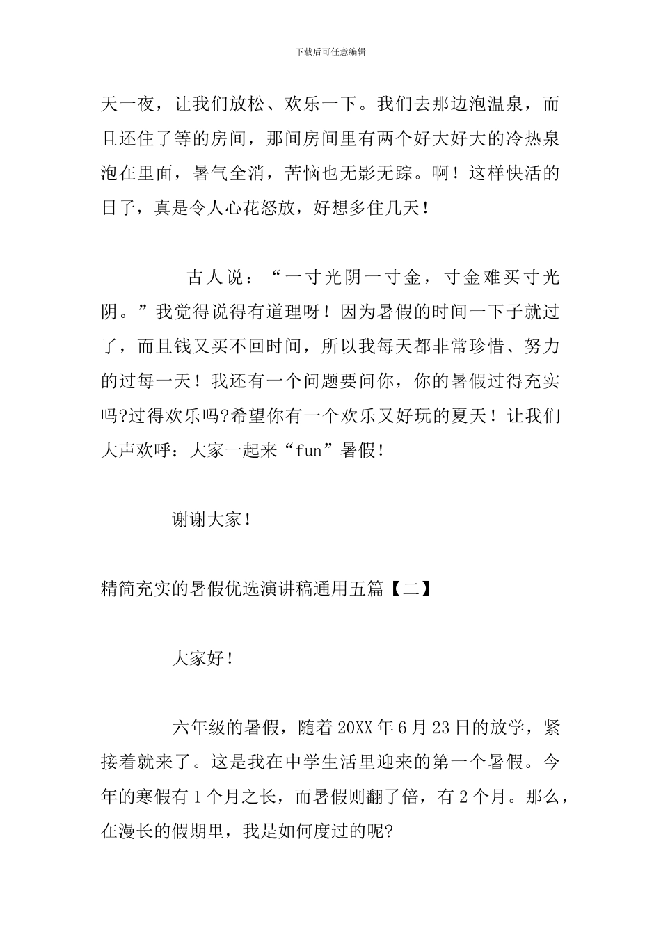 精简充实的暑假优选演讲稿通用五篇_第2页