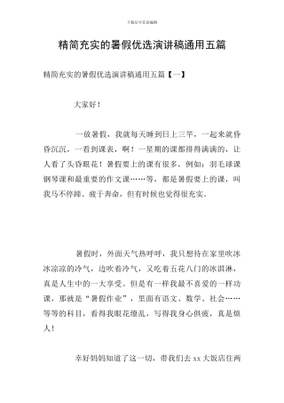 精简充实的暑假优选演讲稿通用五篇