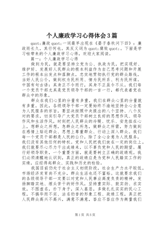 个人廉政学习心得体会3篇