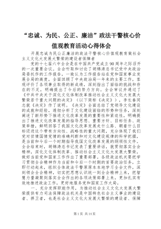 “忠诚、为民、公正、廉洁”政法干警核心价值观教育活动心得体会_3