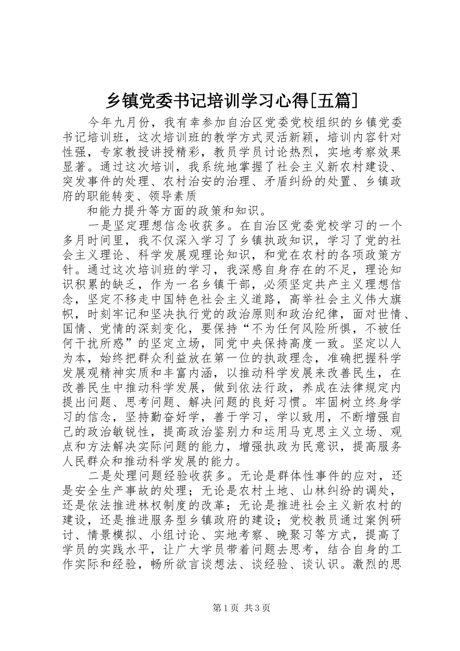 乡镇党委书记培训学习心得[五篇]_第1页