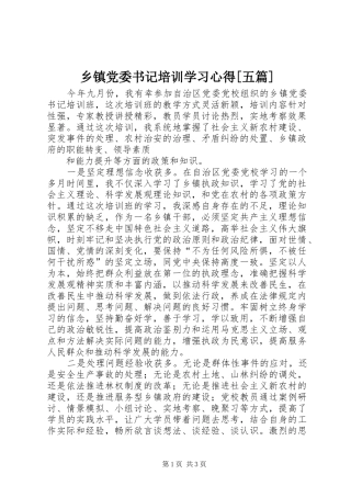 乡镇党委书记培训学习心得[五篇]