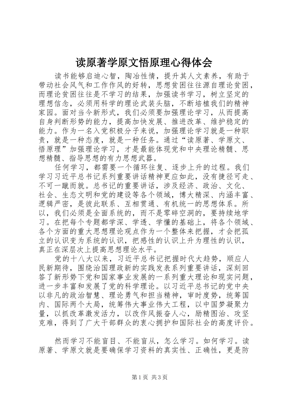 读原著学原文悟原理心得体会_第1页