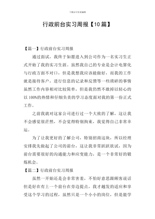 行政前台实习周报