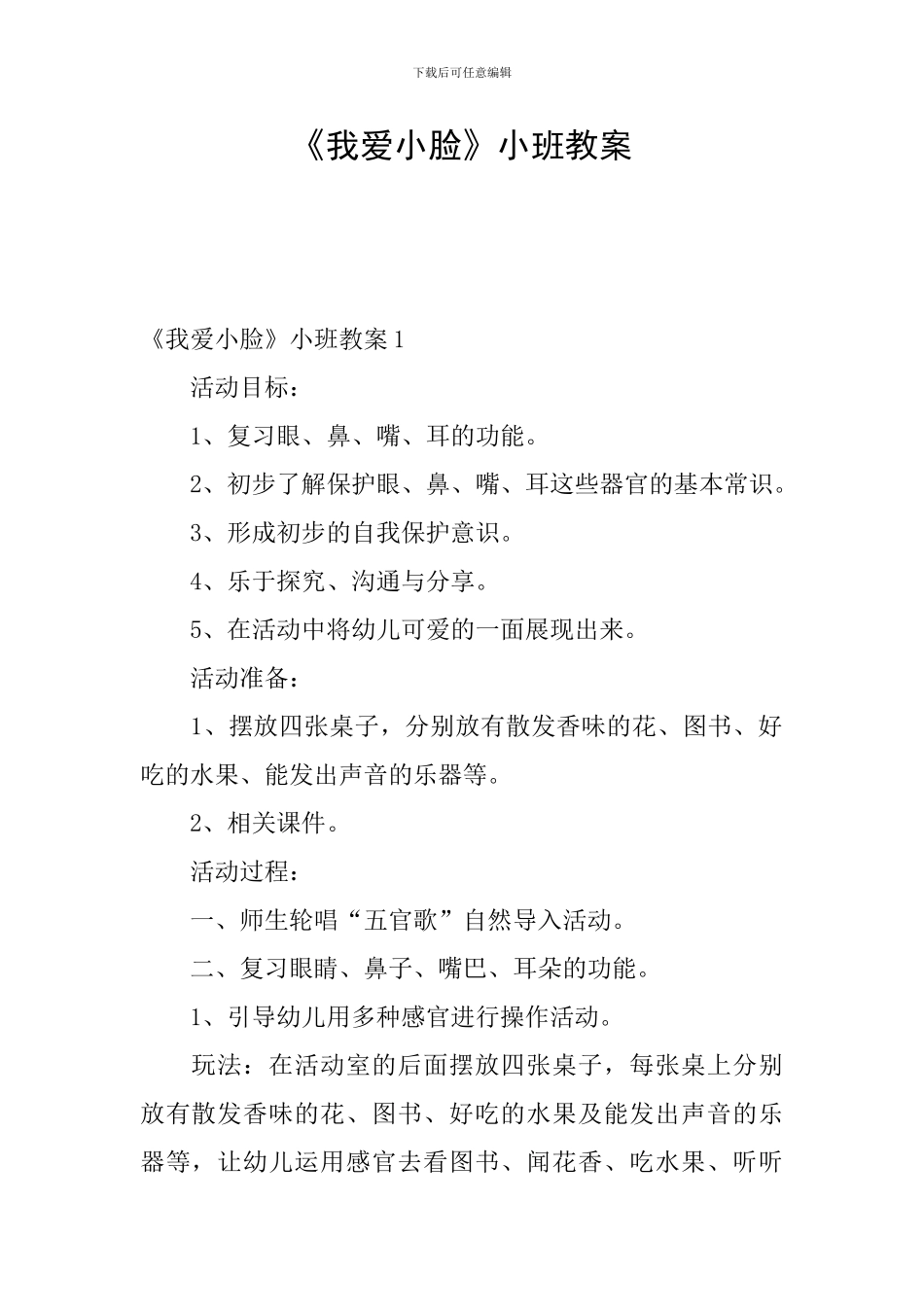 《我爱小脸》小班教案_第1页