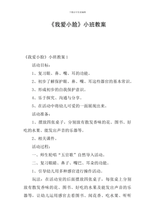 《我爱小脸》小班教案