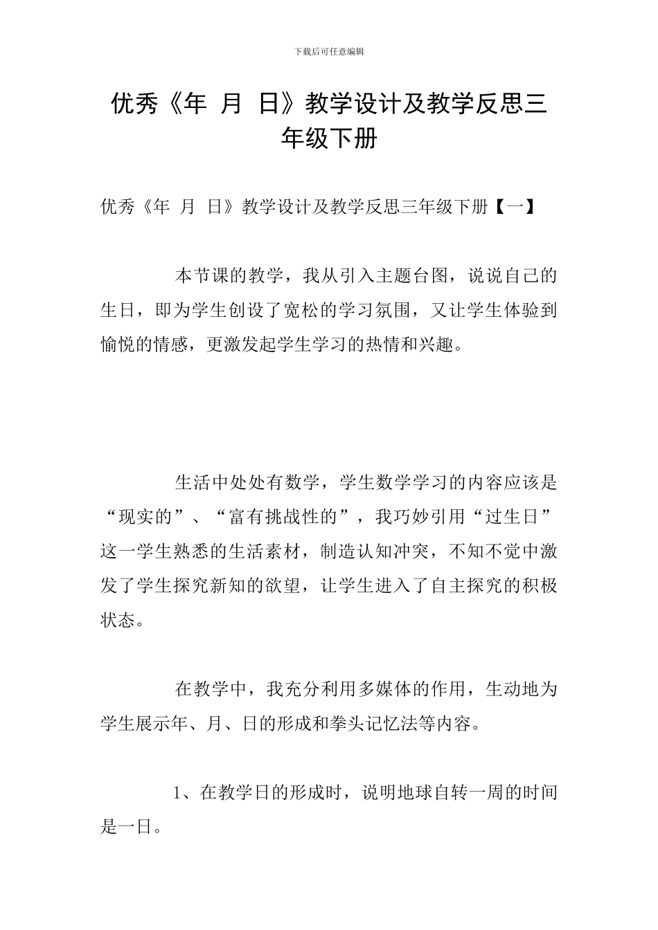 优秀《年-月-日》教学设计及教学反思三年级下册_第1页
