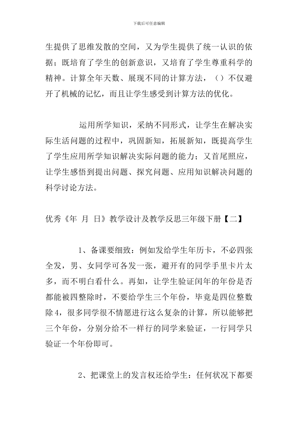 优秀《年-月-日》教学设计及教学反思三年级下册_第3页
