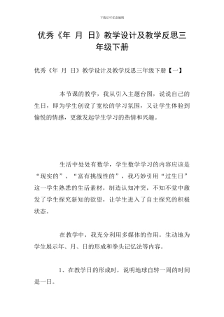 优秀《年-月-日》教学设计及教学反思三年级下册