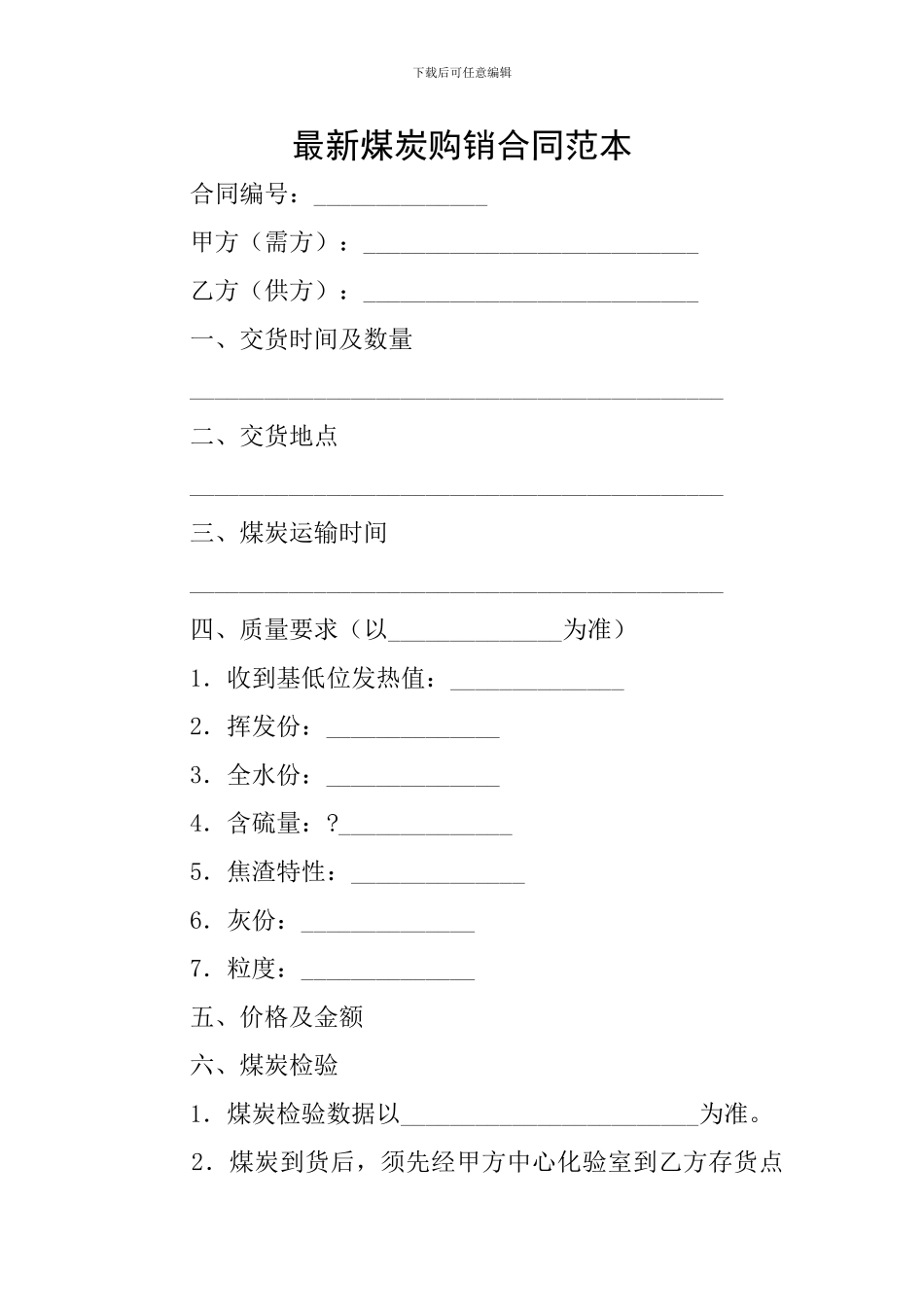 最新煤炭购销合同范本_第1页