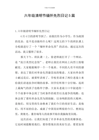 六年级清明节缅怀先烈日记5篇