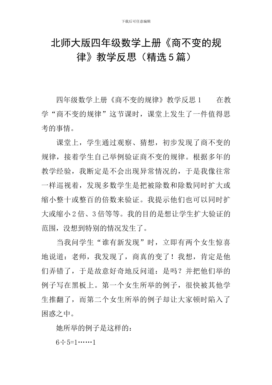 北师大版四年级数学上册《商不变的规律》教学反思_第1页