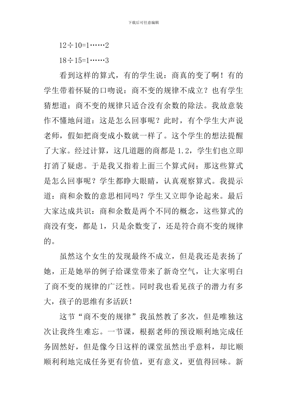 北师大版四年级数学上册《商不变的规律》教学反思_第2页