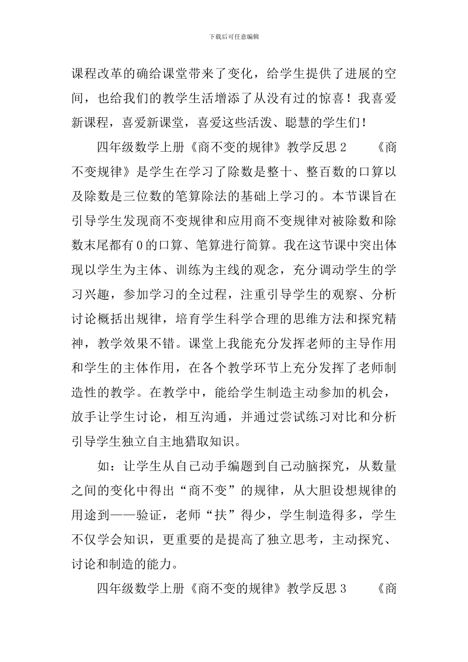 北师大版四年级数学上册《商不变的规律》教学反思_第3页