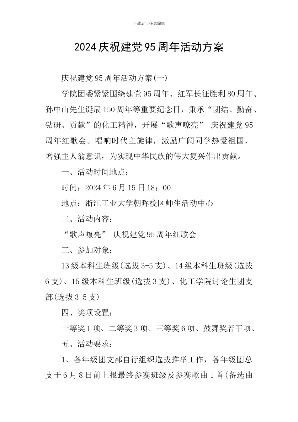 2024庆祝建党95周年活动方案_第1页