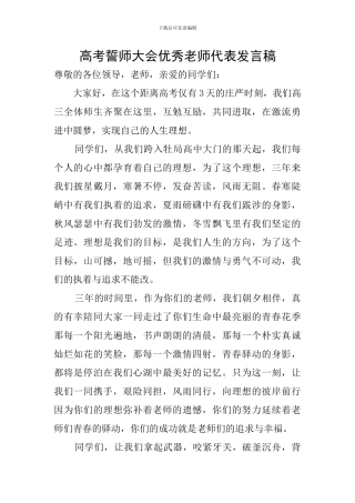 高考誓师大会优秀教师代表发言稿