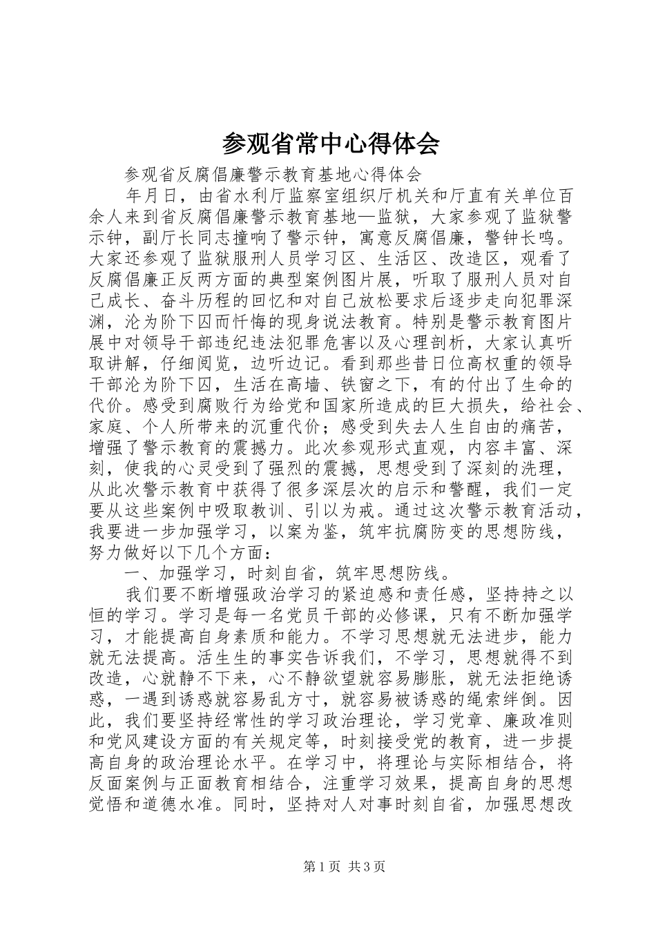 参观省常中心得体会_第1页