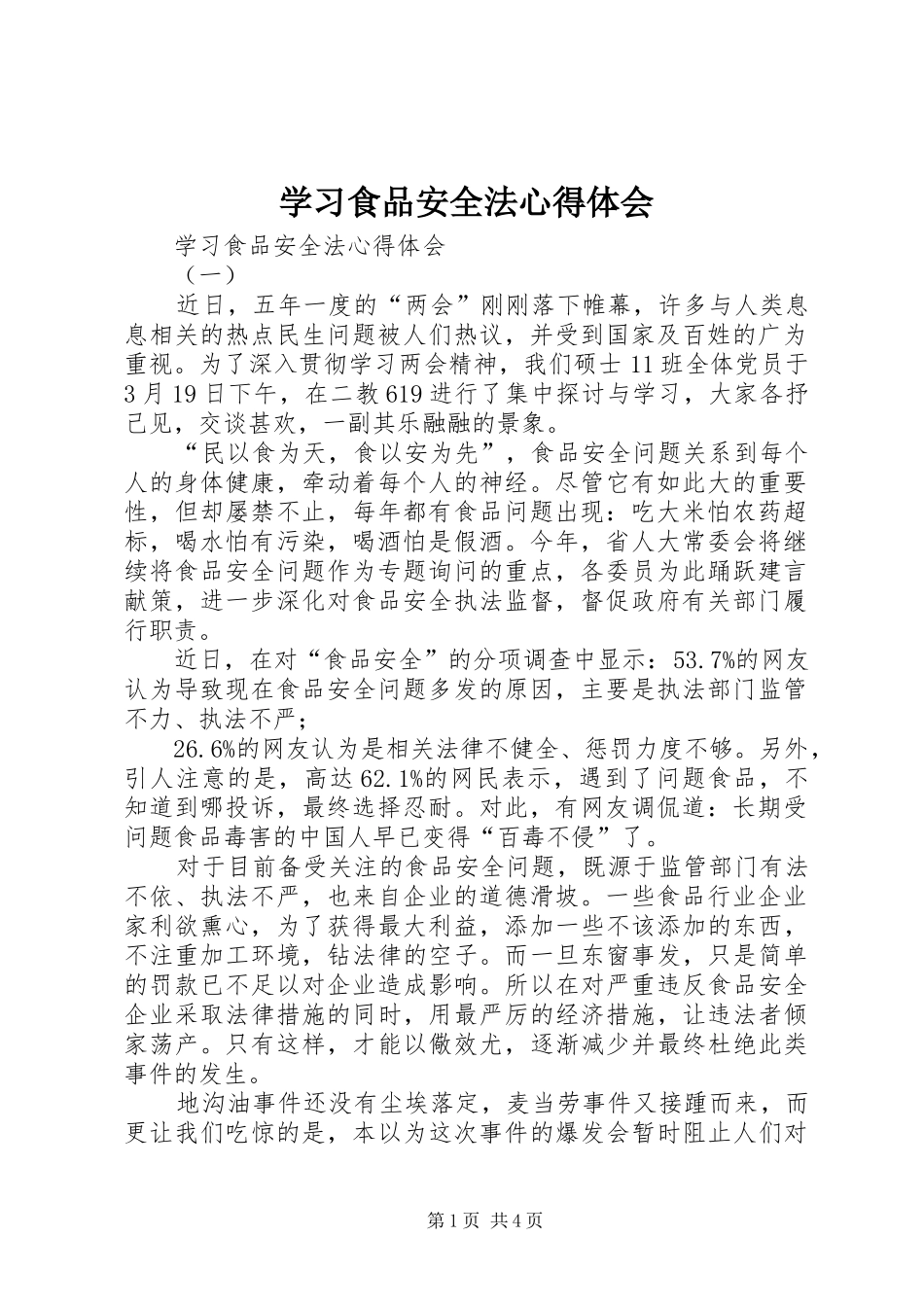 学习食品安全法心得体会_第1页