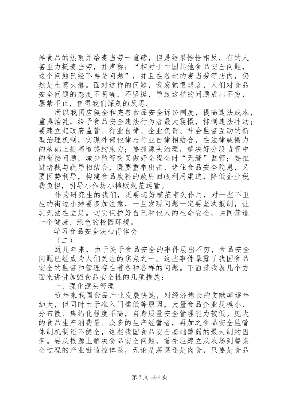 学习食品安全法心得体会_第2页