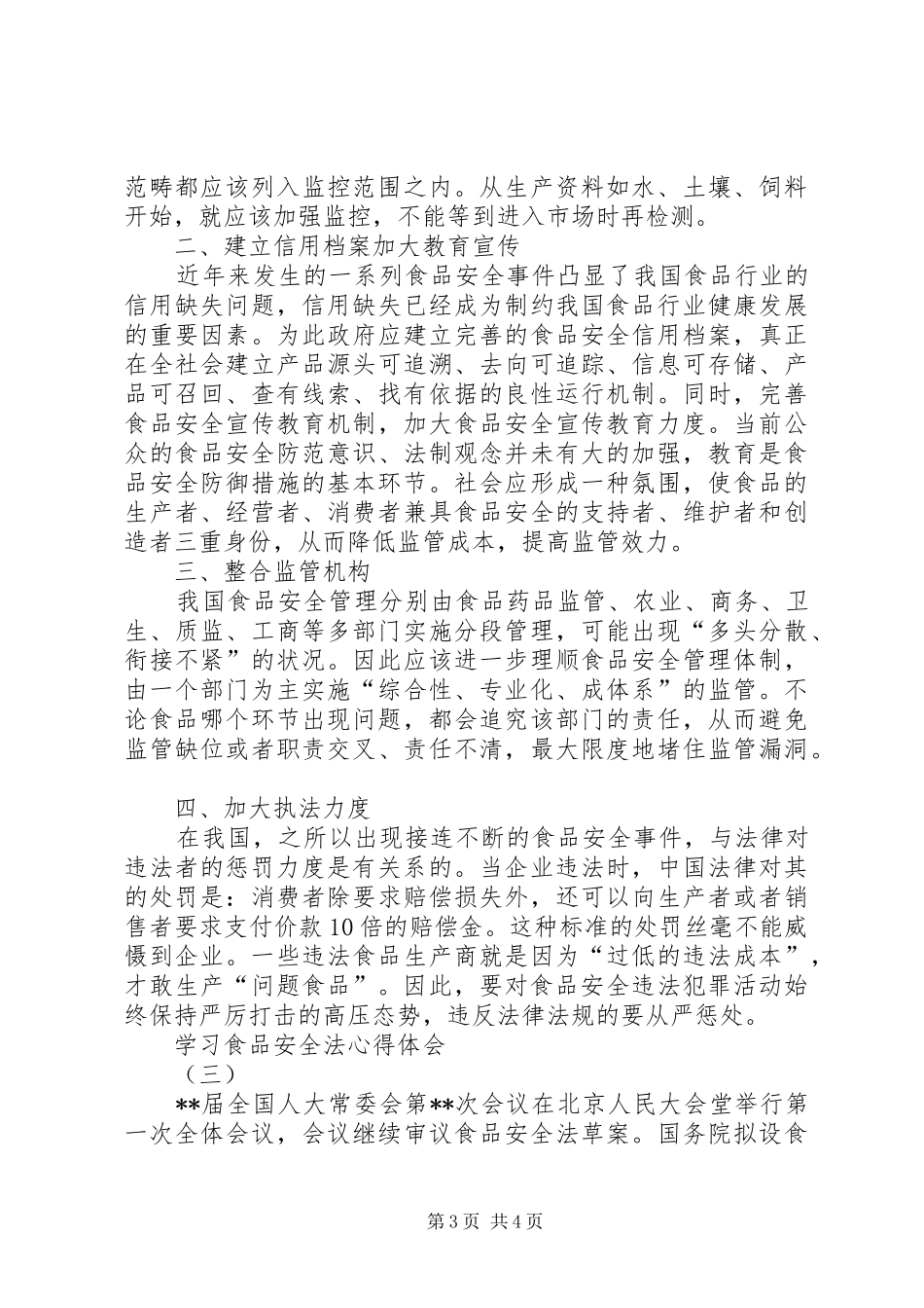 学习食品安全法心得体会_第3页
