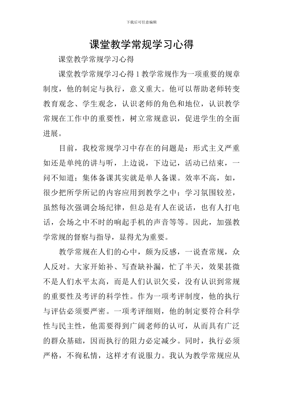 课堂教学常规学习心得_第1页
