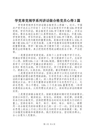 学党章党规学系列讲话做合格党员心得3篇