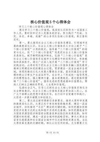 核心价值观5个心得体会