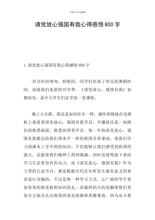 请党放心强国有我心得感悟800字