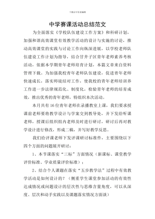 中学赛课活动总结范文