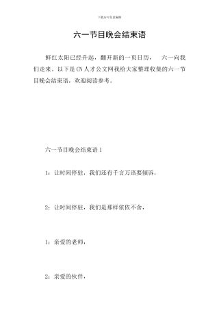 六一节目晚会结束语