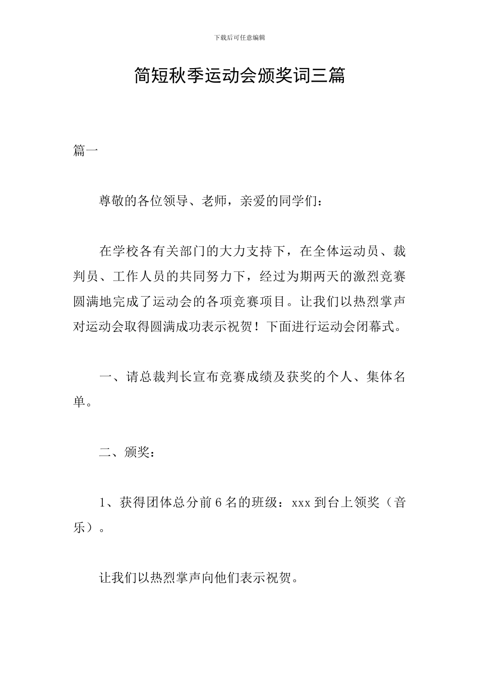 简短秋季运动会颁奖词三篇_第1页