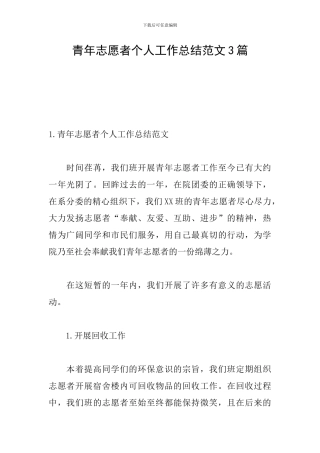 青年志愿者个人工作总结范文3篇