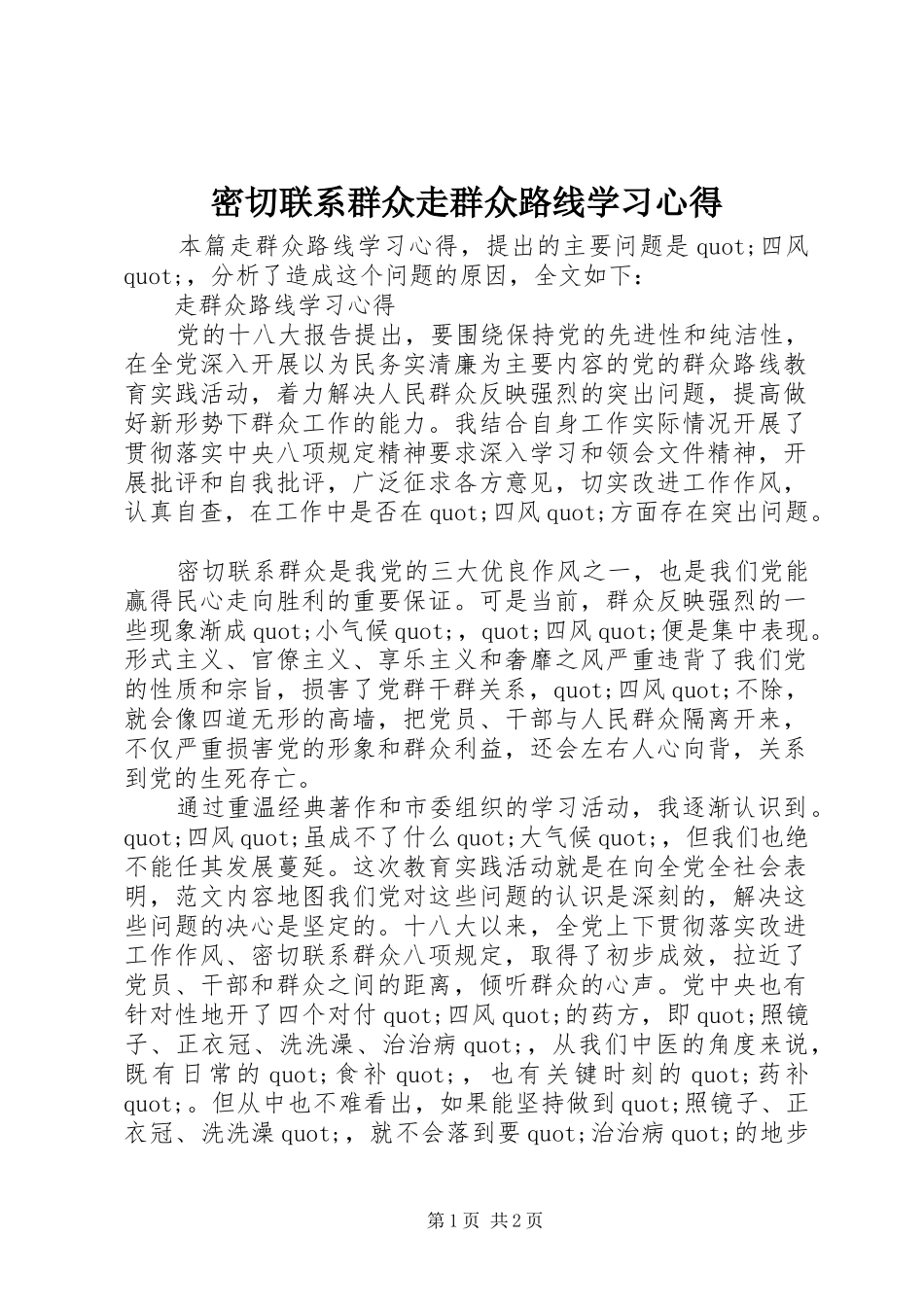 密切联系群众走群众路线学习心得_第1页