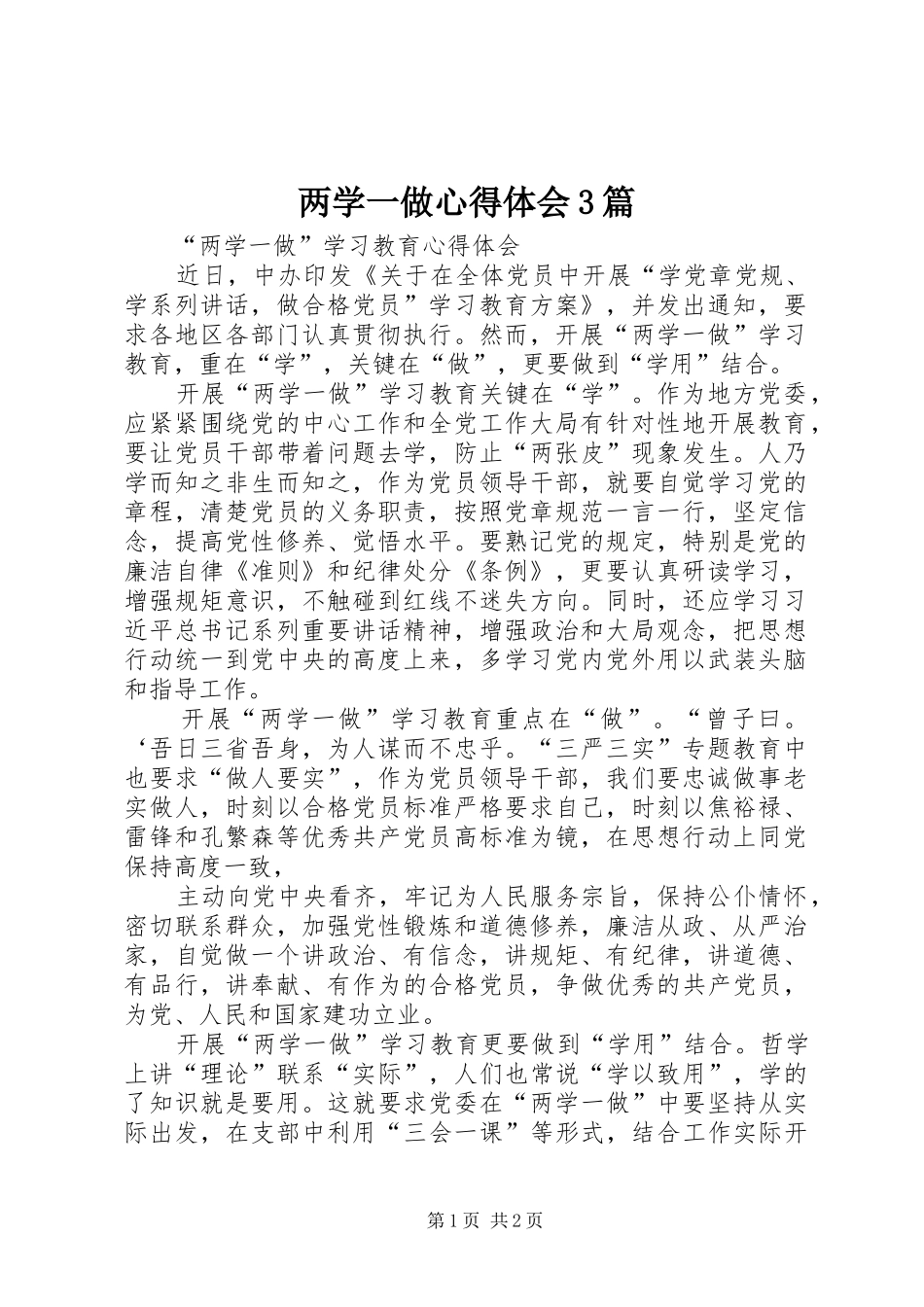 两学一做心得体会3篇 (4)_第1页