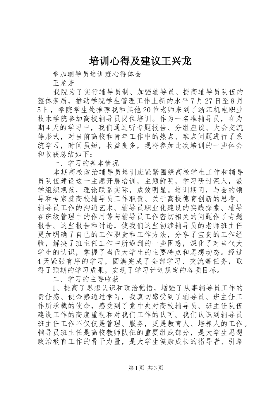 培训心得及建议王兴龙_第1页